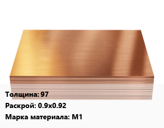 Медный лист 97 0.9х0.92 Марка: М1, кг цена от 891 ₼ / шт, где купить, условия доставки в Баку и Бакинская области